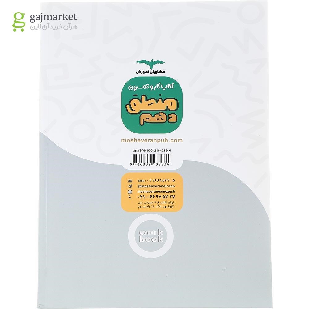 تصویر از کتاب کار و تمرین منطق دهم انسانی انتشارات مشاوران آموزش سال چاپ 1402