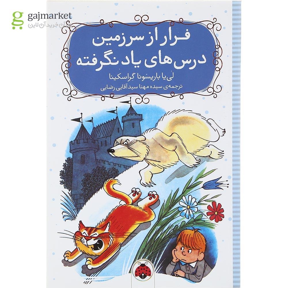 تصویر از کتاب فرار از سرزمین درس های یاد نگرفته