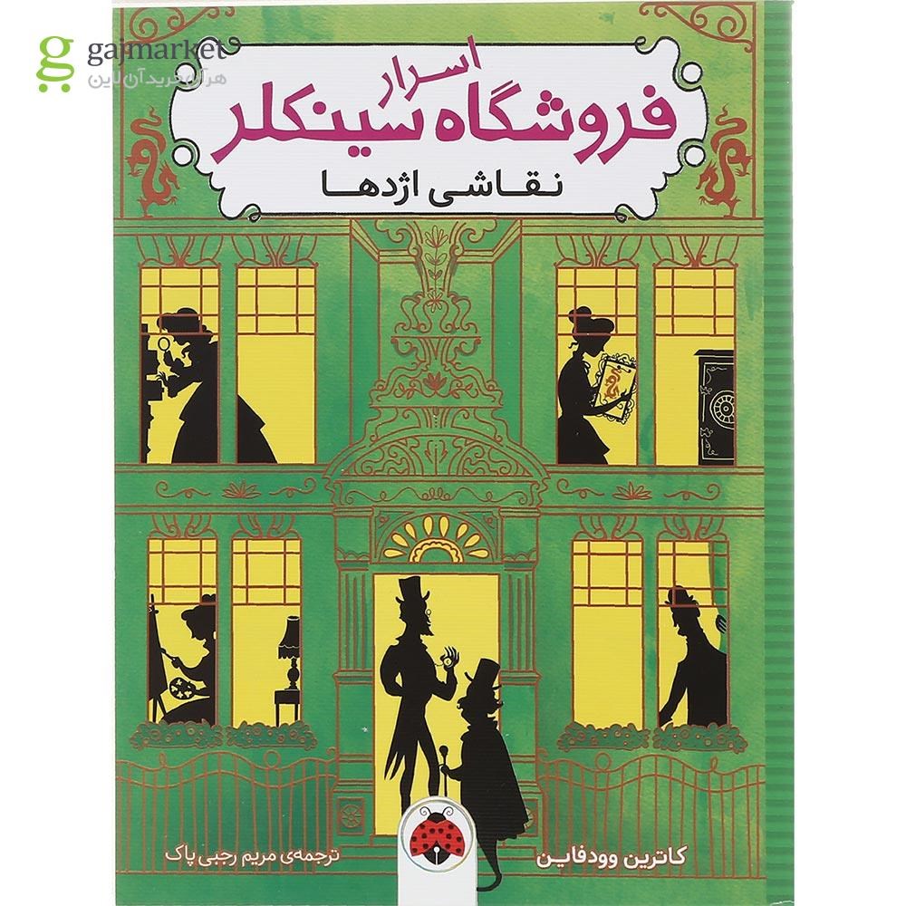 تصویر از کتاب نقاشی اژدها مجموعه اسرار فروشگاه سینکلر جلد 3