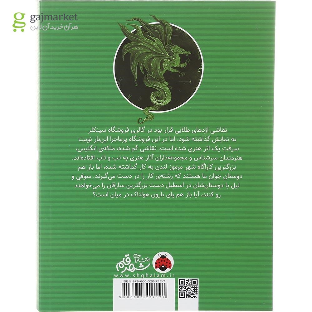 تصویر از کتاب نقاشی اژدها مجموعه اسرار فروشگاه سینکلر جلد 3