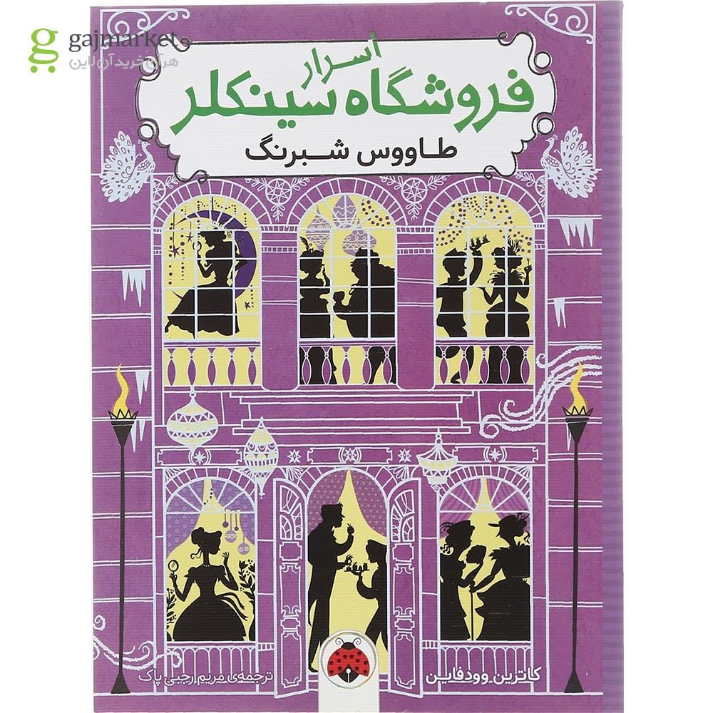 تصویر از کتاب طاووس شبرنگ مجموعه اسرار فروشگاه سینکلر جلد 4