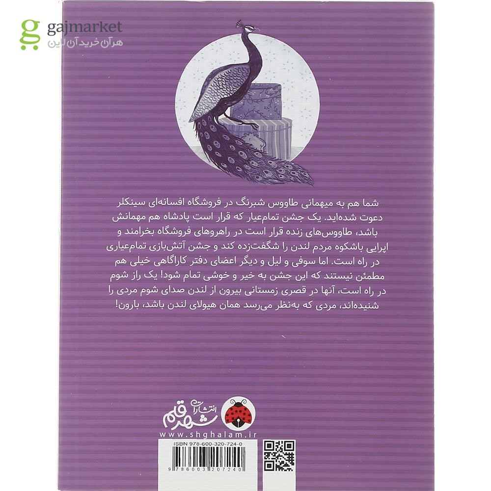 تصویر از کتاب طاووس شبرنگ مجموعه اسرار فروشگاه سینکلر جلد 4