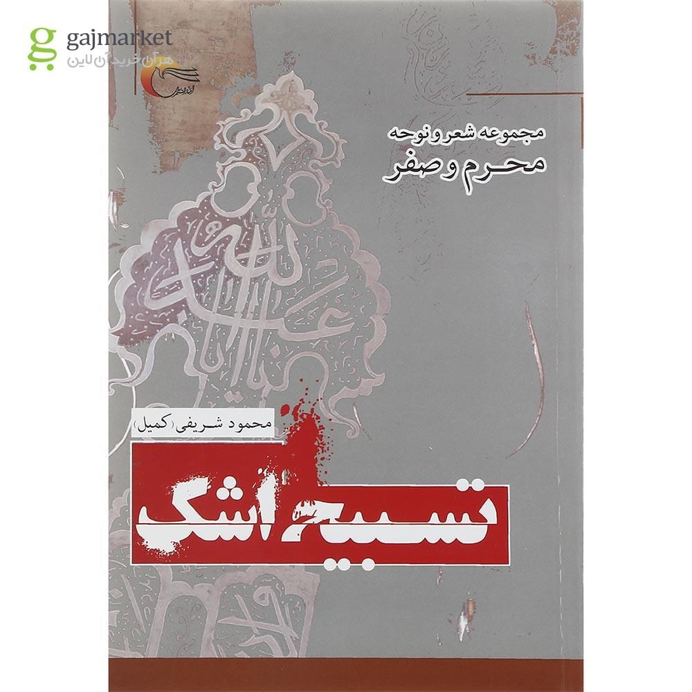 تصویر از کتاب تسبیح اشک