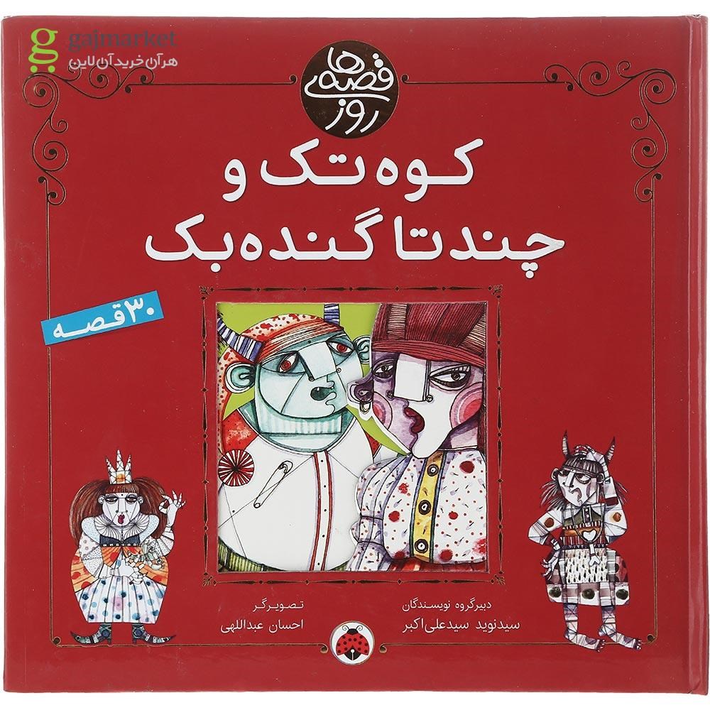 تصویر از کتاب کوه تک و چند تا گنده بک مجموعه قصه های روز