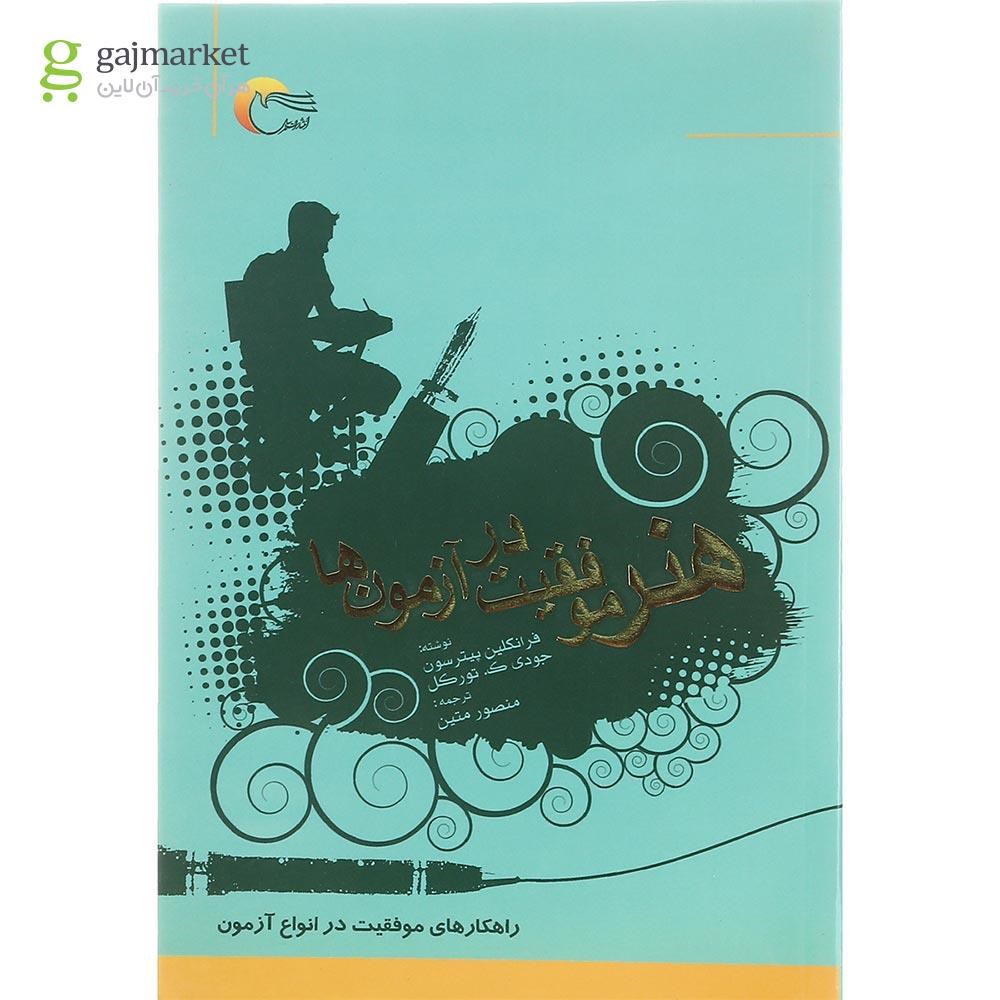تصویر از کتاب هنر موفقیت در آزمون ها
