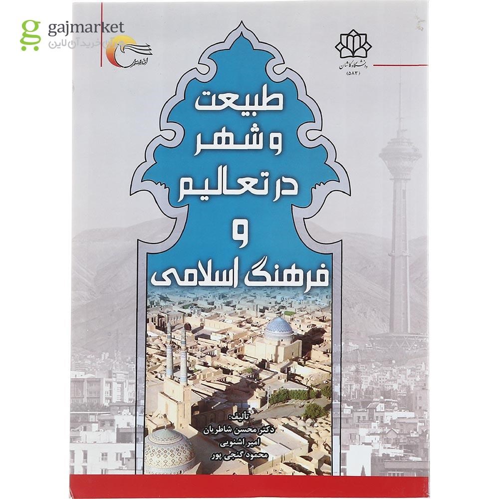 تصویر از کتاب طبیعت و شهر در تعالیم و فرهنگ اسلامی