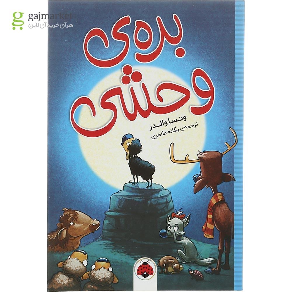 تصویر از کتاب بره وحشی