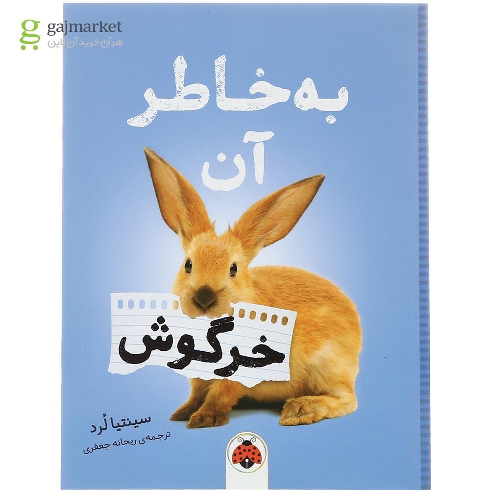تصویر از کتاب به خاطر آن خرگوش