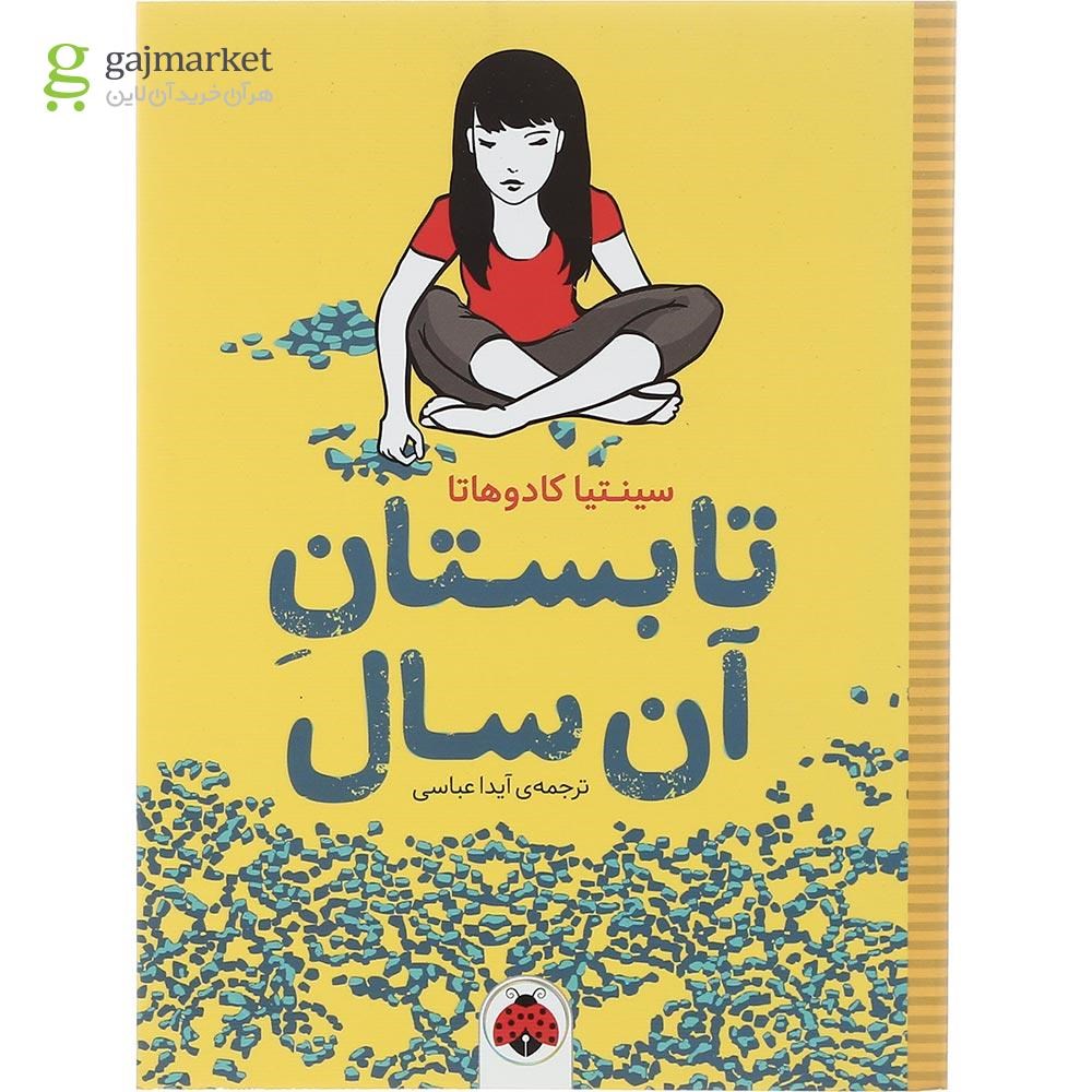 تصویر از کتاب تابستان آن سال