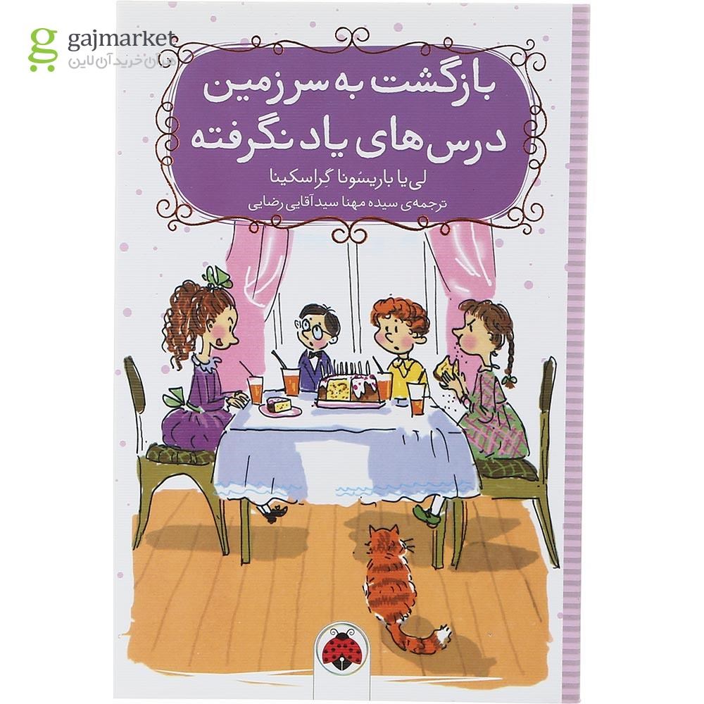 تصویر از کتاب بازگشت به سرزمین درس های یاد نگرفته