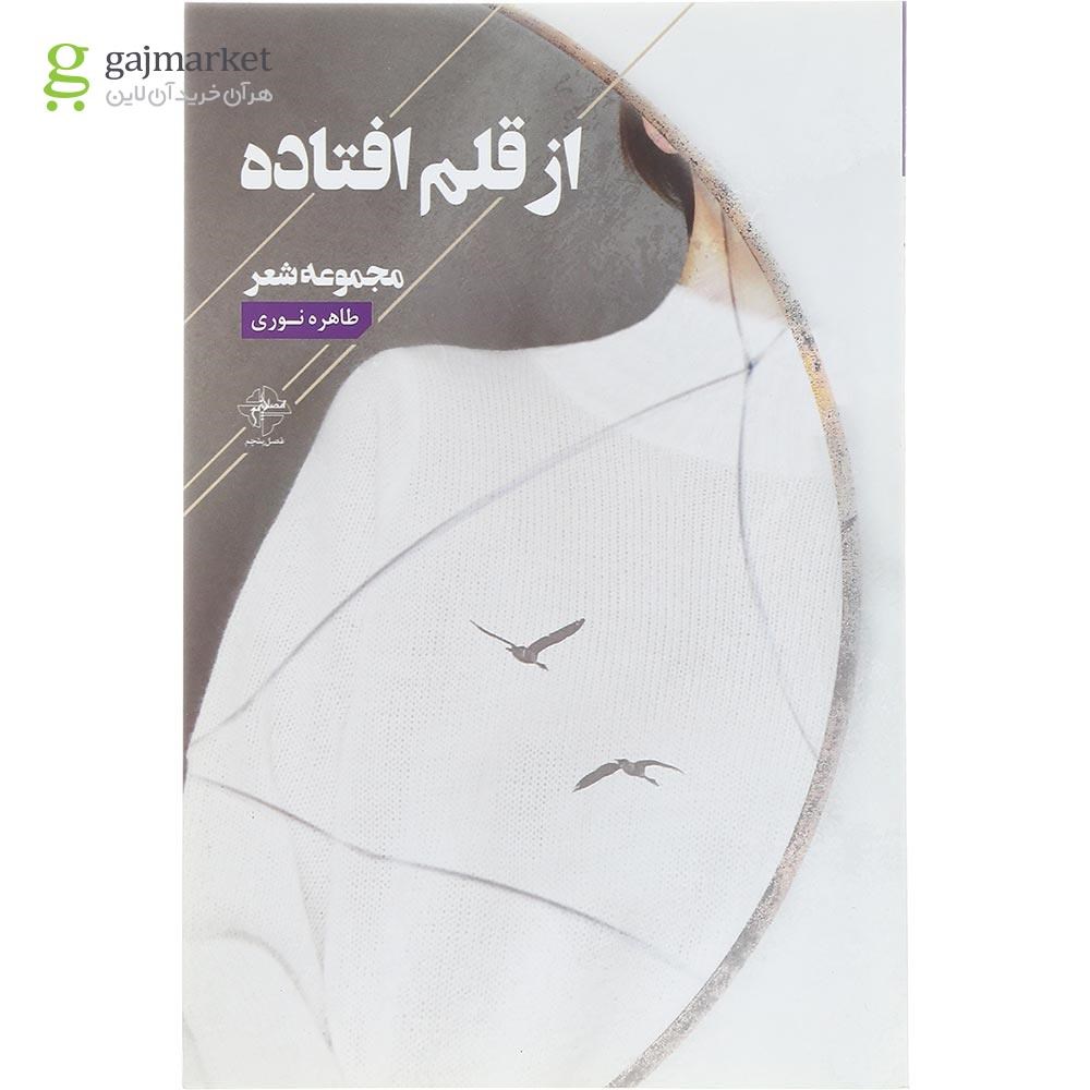تصویر از کتاب از قلم افتاده