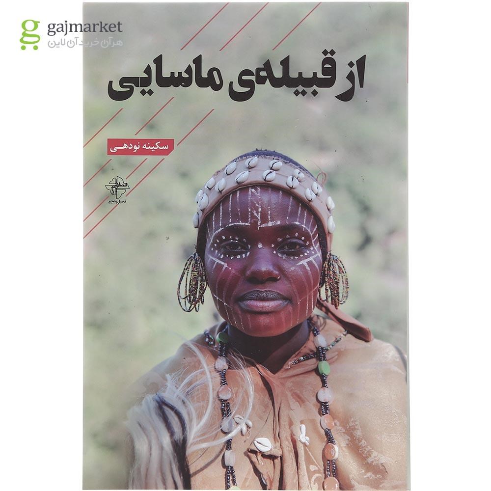 تصویر از کتاب از قبیله ماسایی