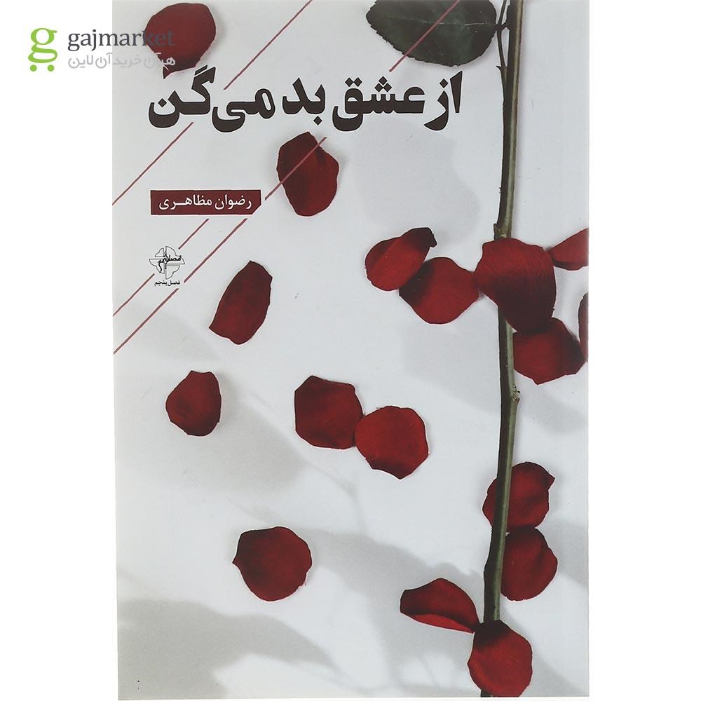 تصویر از کتاب از عشق بد می گن
