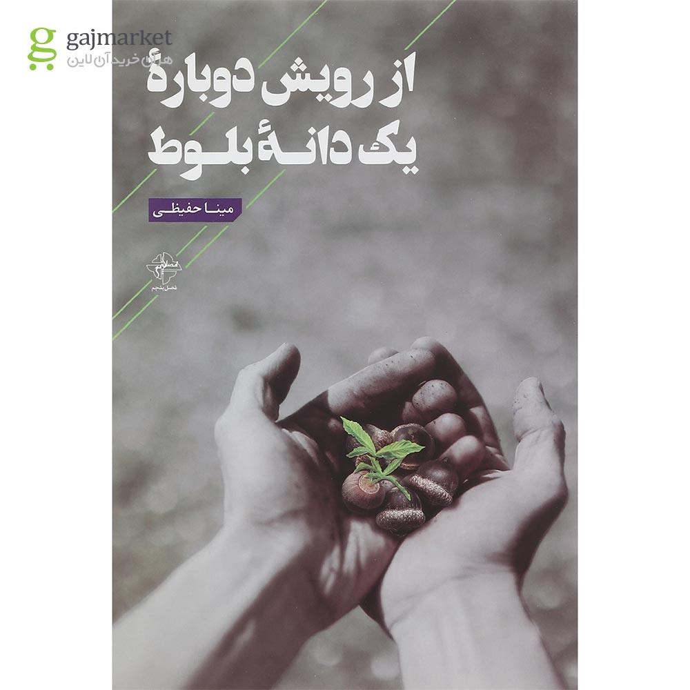 تصویر از کتاب از رویش دوباره یک دانه بلوط