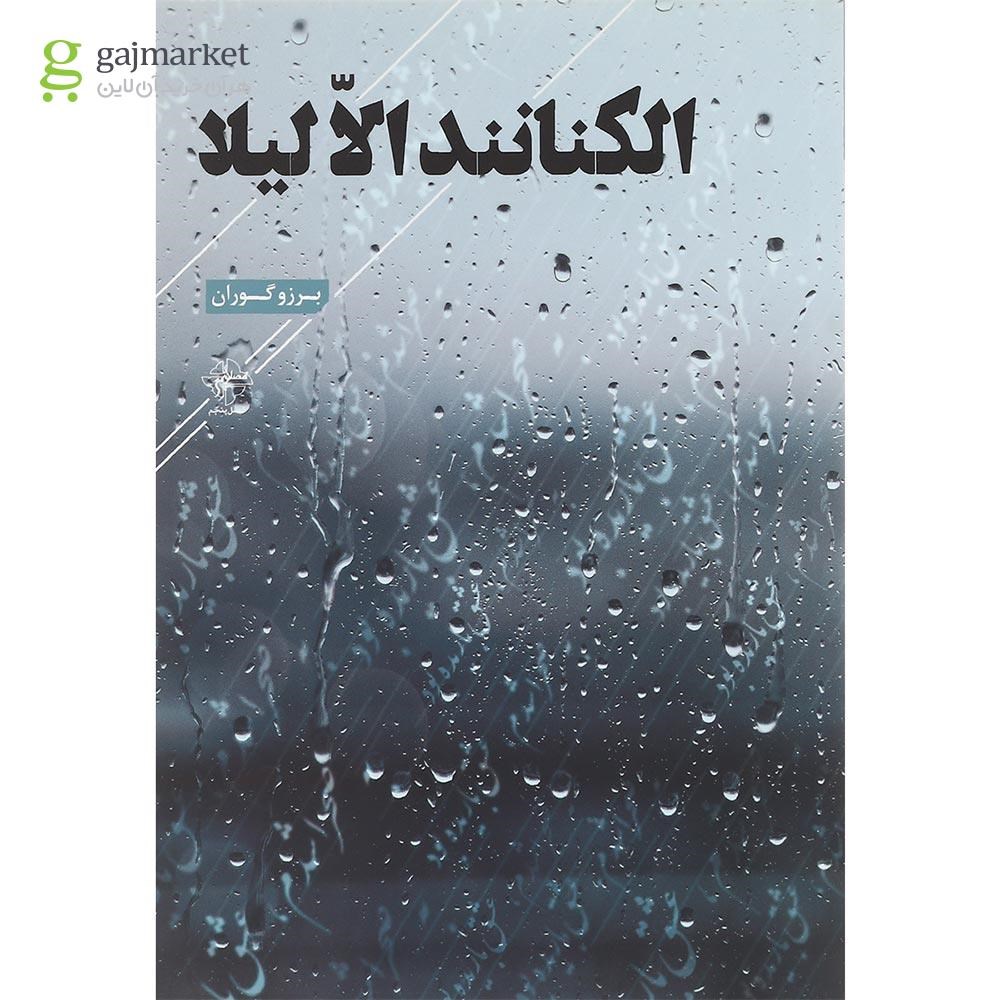 تصویر از کتاب الکنانند الا لیلا