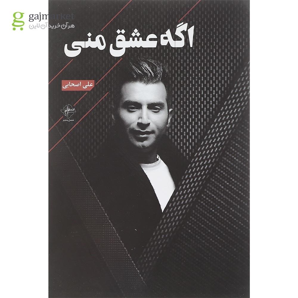 تصویر از کتاب اگه عشق منی