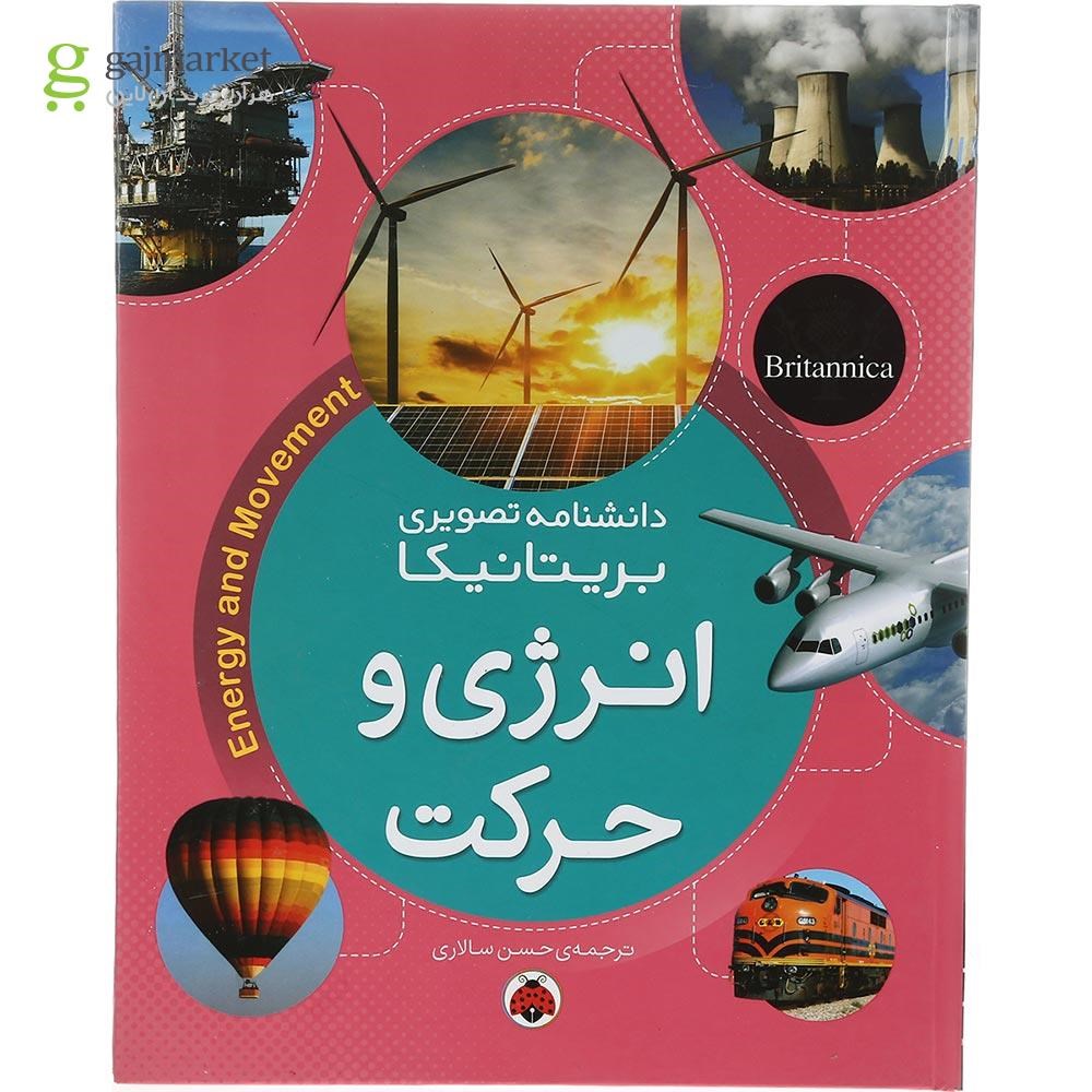 تصویر از کتاب انرژی و حرکت مجموعه دانشنامه تصویری بریتانیکا