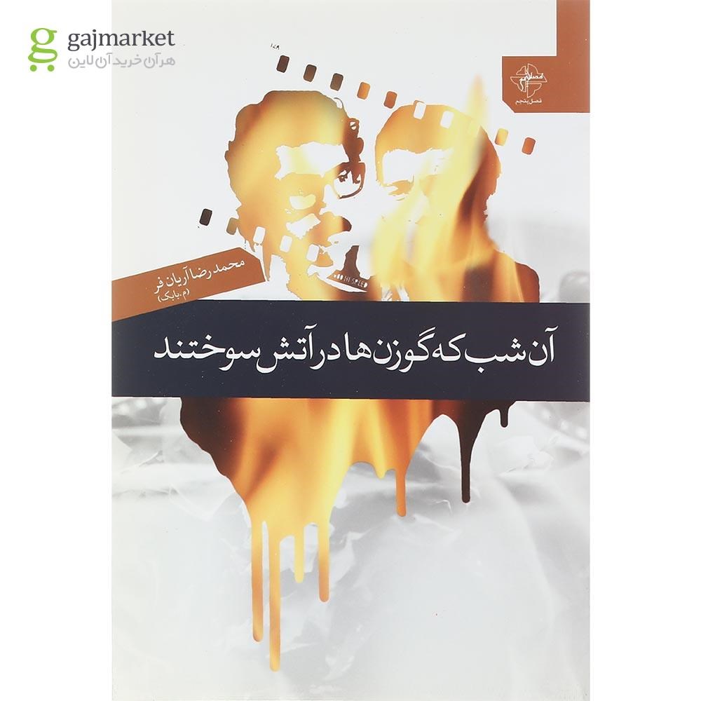 تصویر از کتاب آن شب که گوزن ها در آتش سوختند