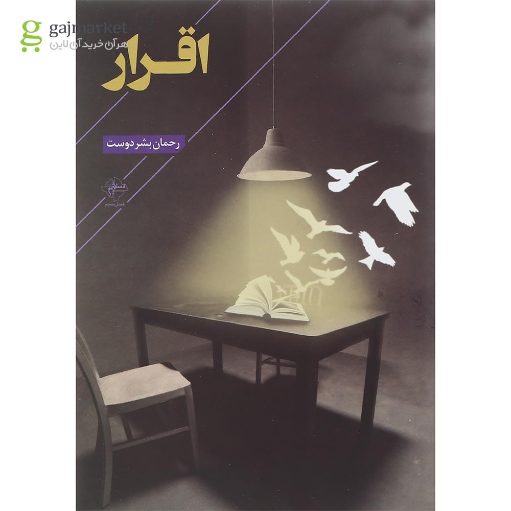 تصویر از کتاب اقرار