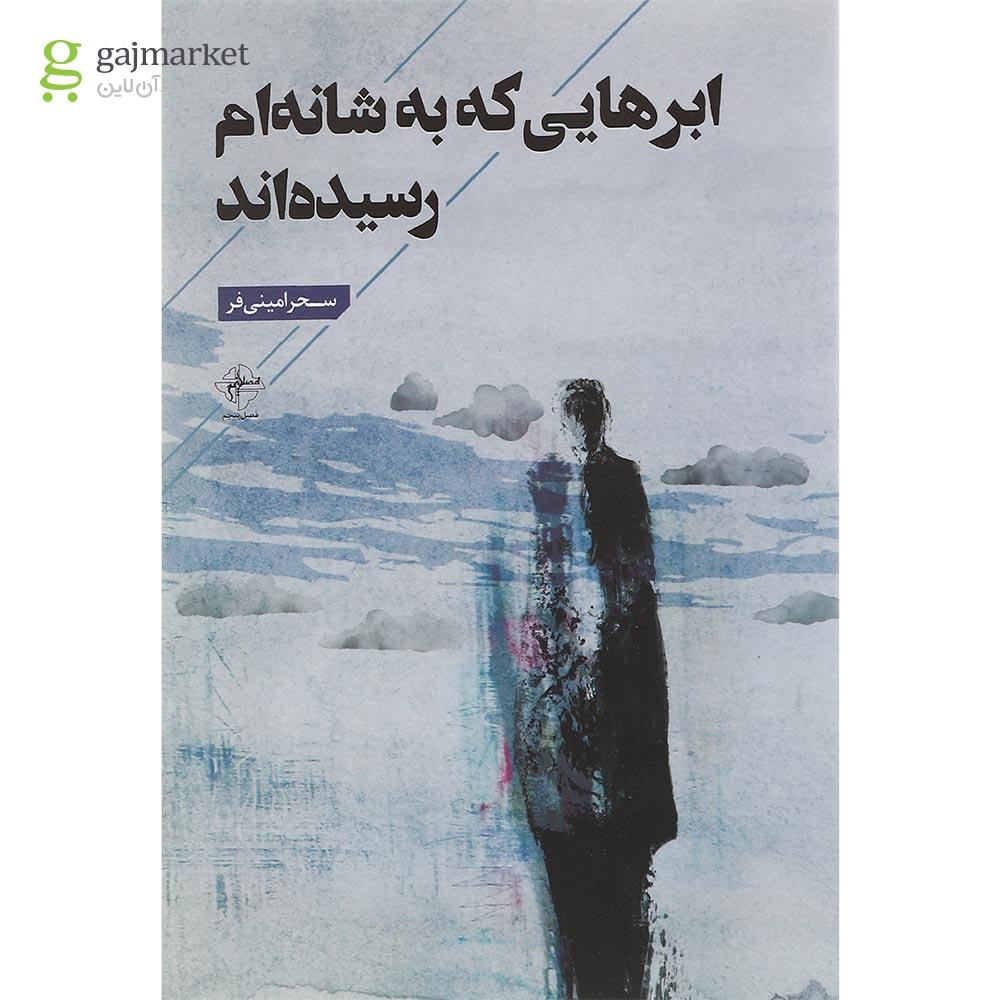 تصویر از کتاب ابرهایی که به شانه ام رسیده اند