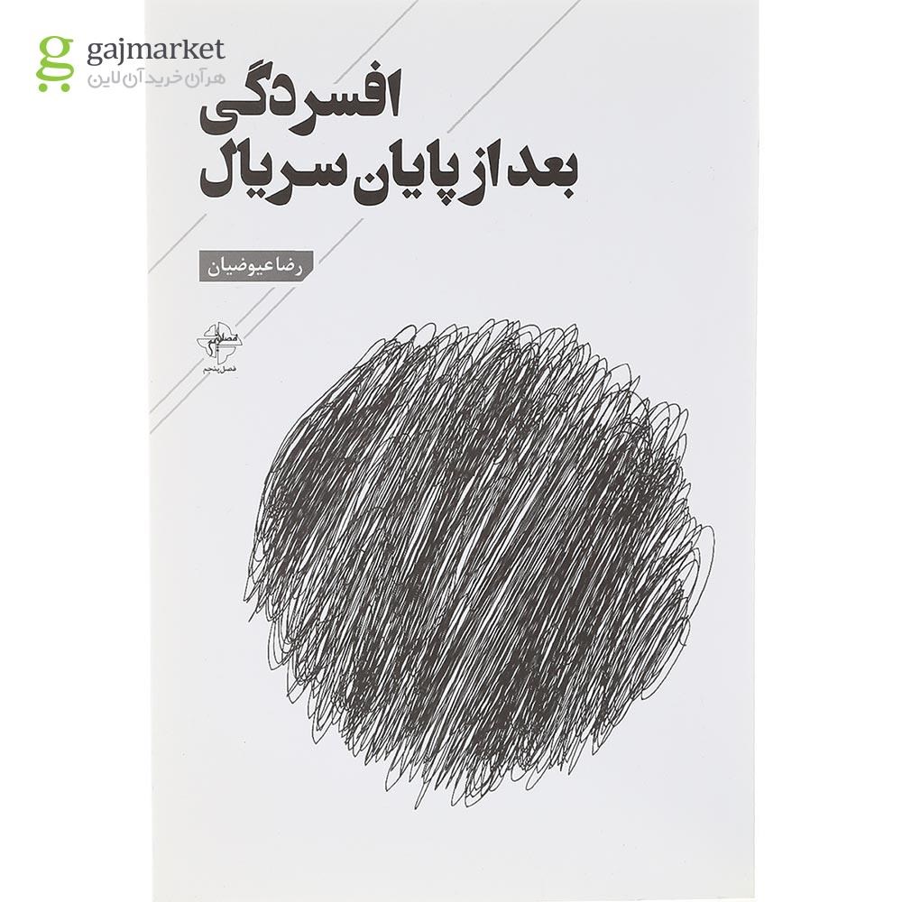 تصویر از کتاب افسردگی بعد از پایان سریال