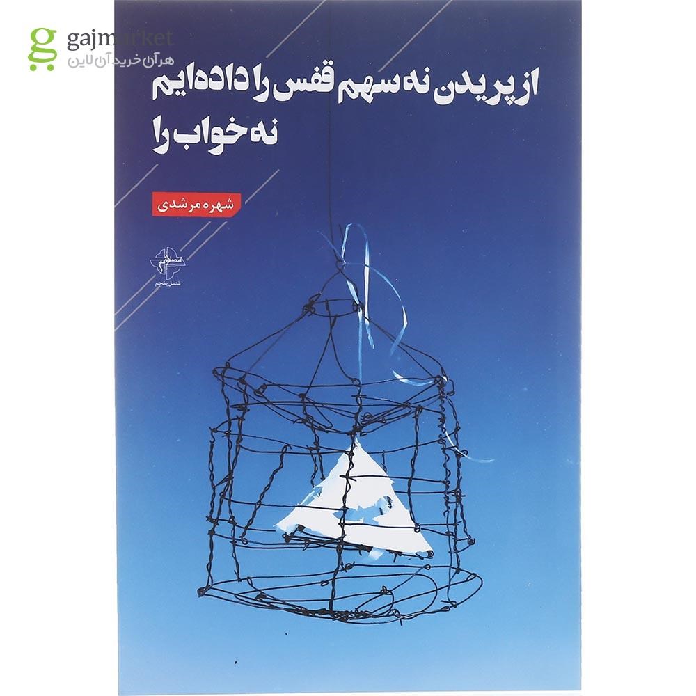 تصویر از کتاب از پریدن نه سهم قفس را دهده ایم نه خواب را