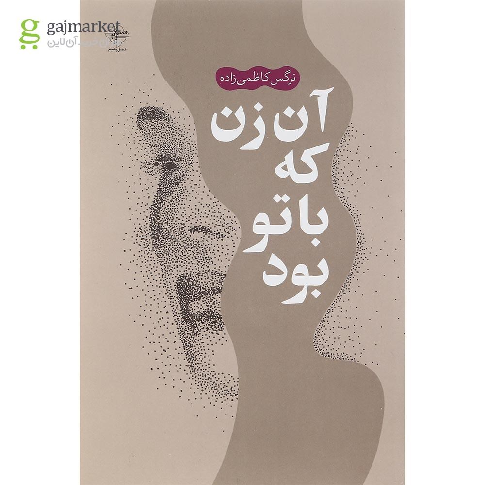 تصویر از کتاب آن زن که با تو بود