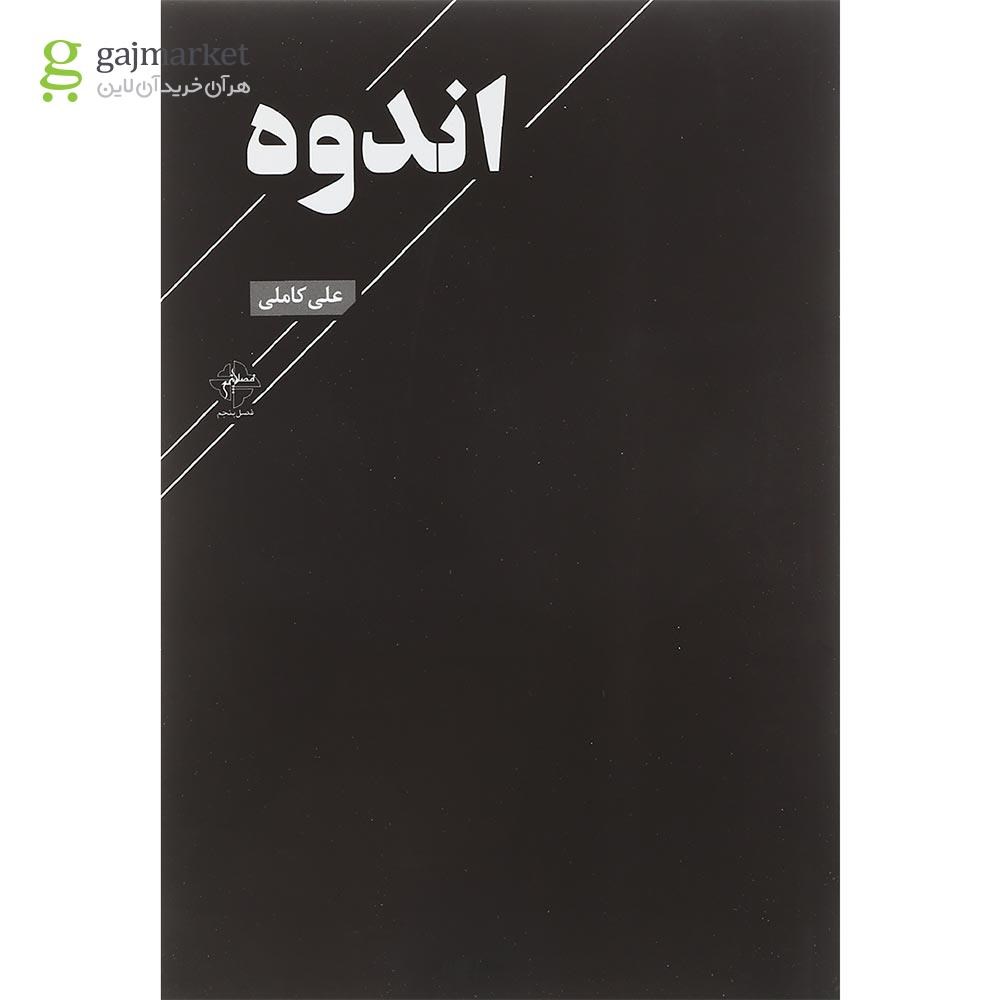 تصویر از کتاب اندوه