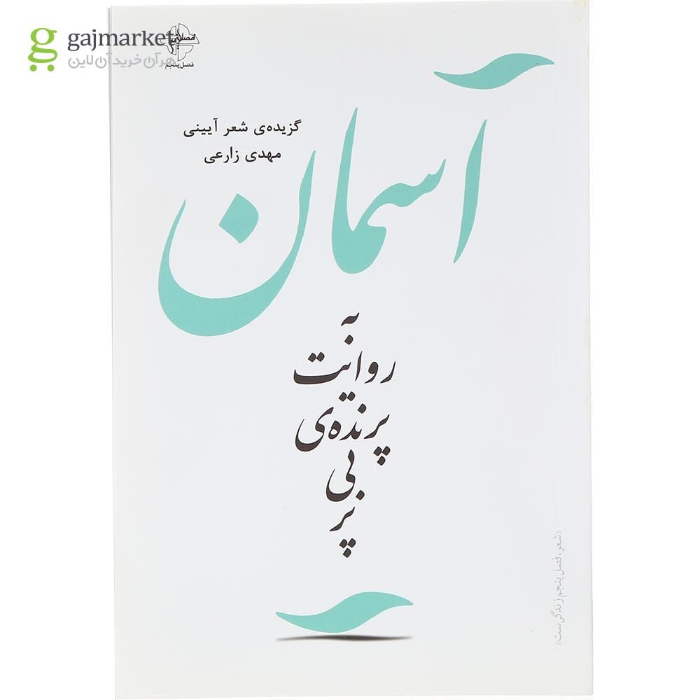 تصویر از کتاب آسمان به روایت پرنده ی بی پر