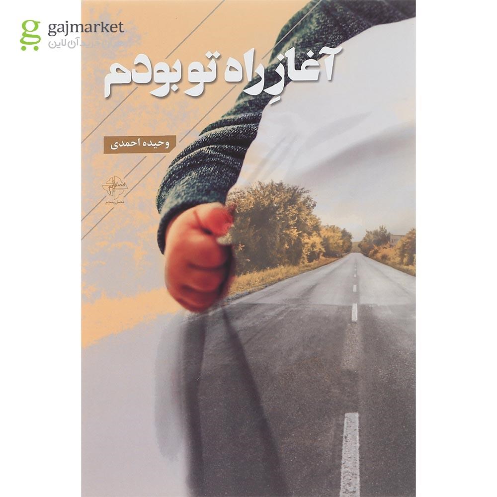 تصویر از کتاب آغاز راه تو
