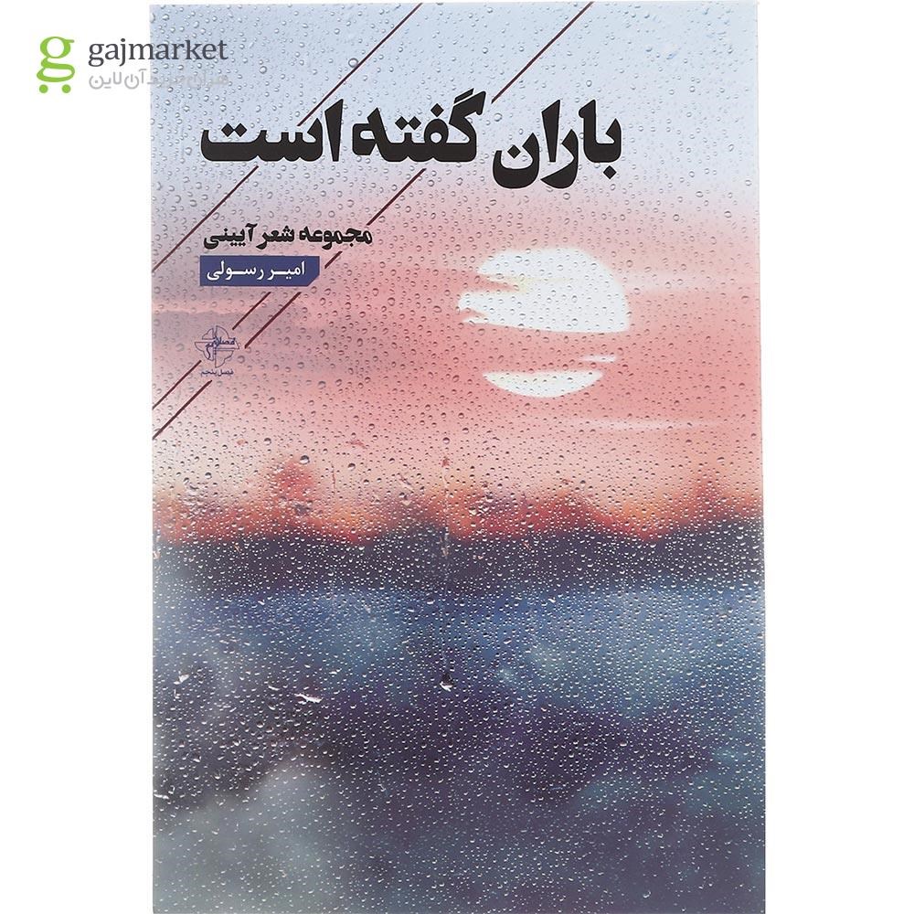 تصویر از کتاب باران گفته است