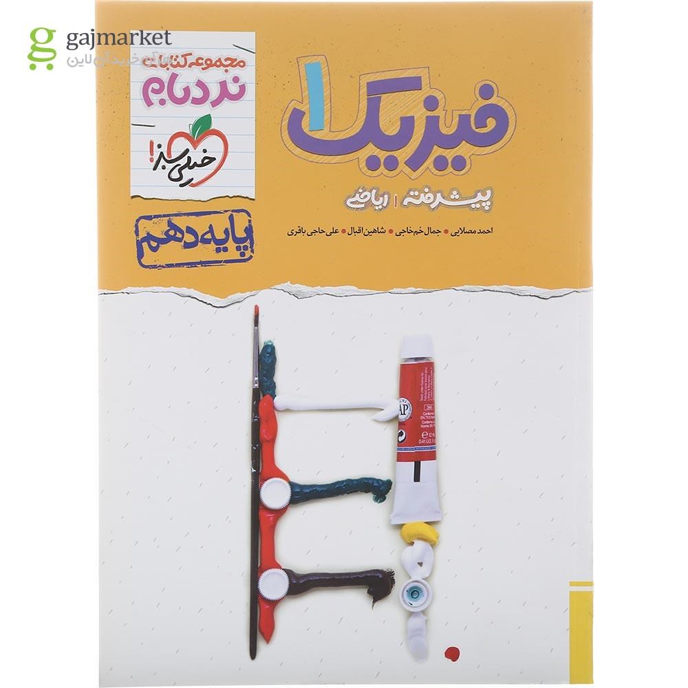 تصویر از کتاب فیزیک دهم ریاضی سری پیشرفته نردبام انتشارات خیلی سبز سال چاپ 1402
