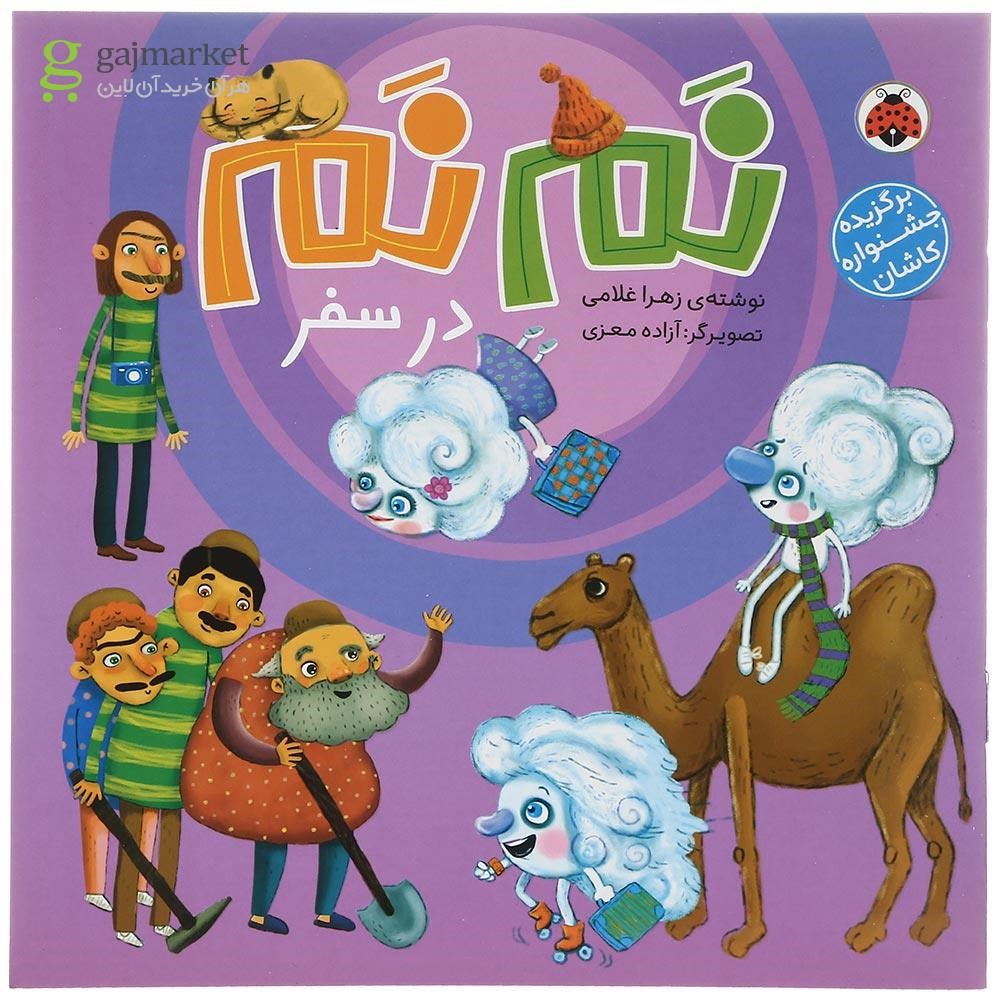 تصویر از کتاب نم نم در سفر