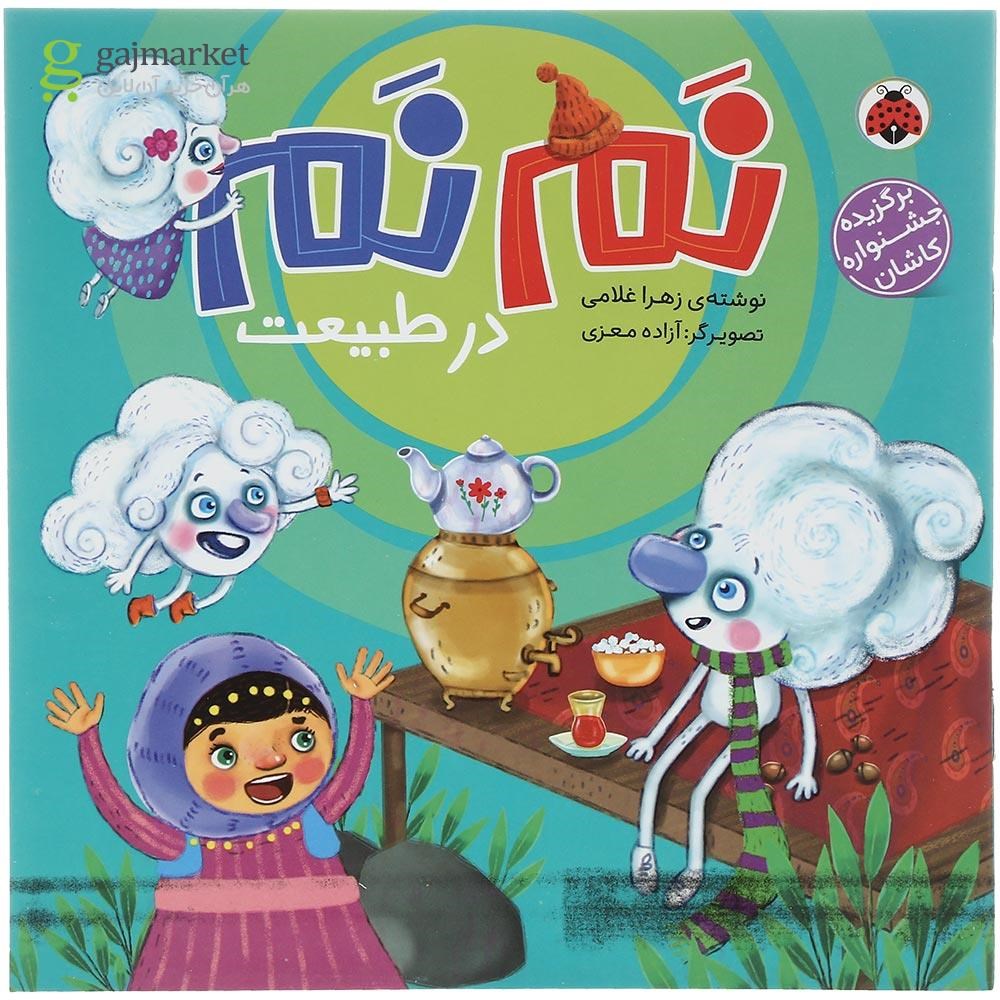 تصویر از کتاب نم نم در طبیعت