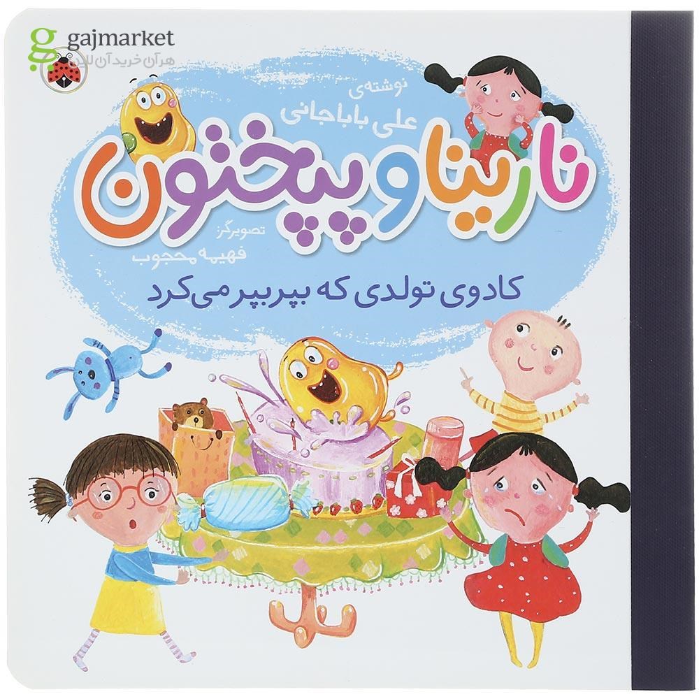 تصویر از کتاب کادوی تولدی که بپر بپر می کرد مجموعه نارینا و پپختون