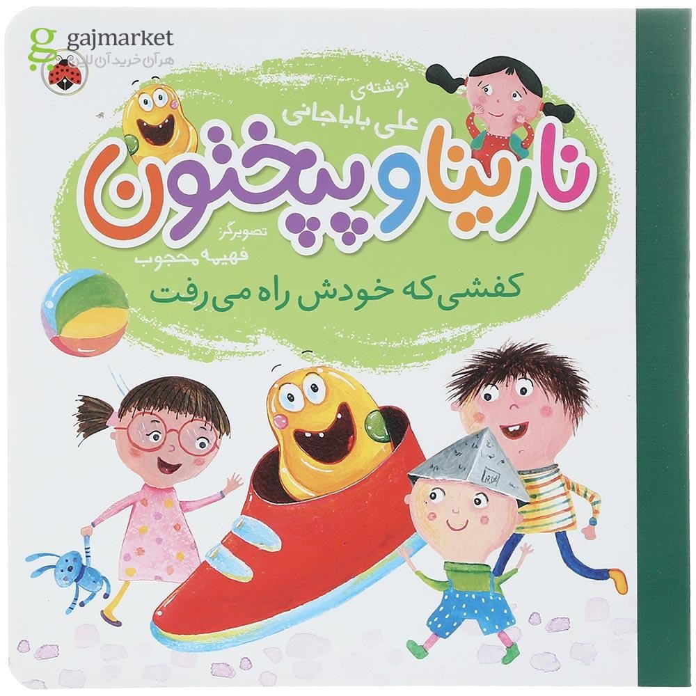 تصویر از کتاب کفشی که خودش راه می رفت مجموعه نارینا و پپختون