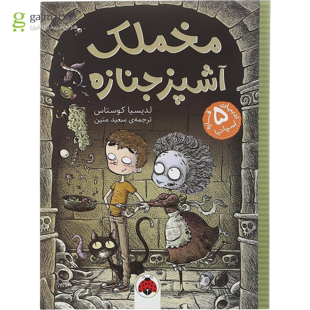 تصویر از کتاب مخملک آشپز جنازه