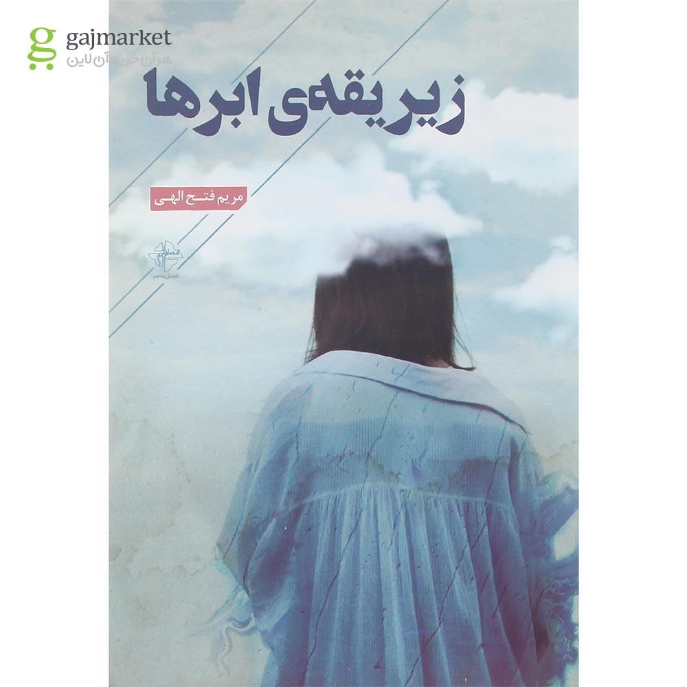 تصویر از کتاب زیر یقه ابرها