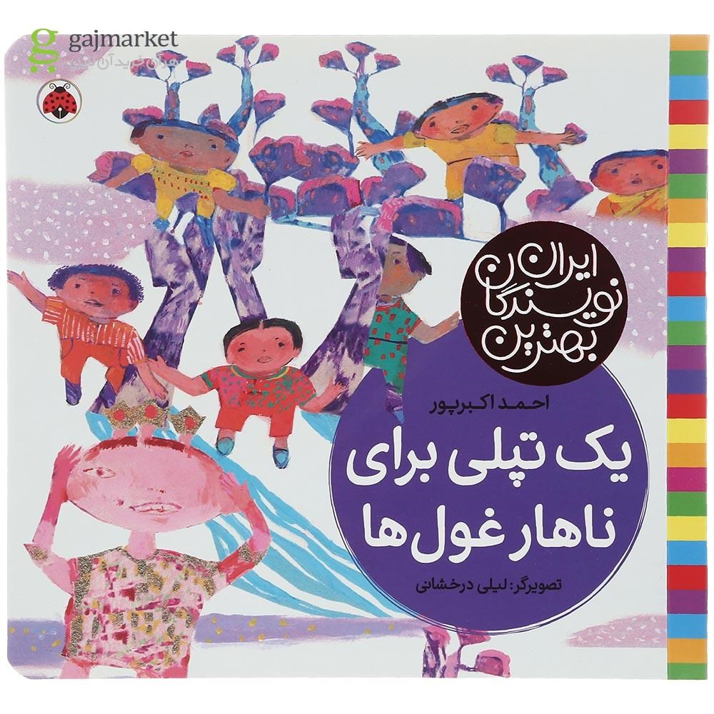 تصویر از کتاب یک تپلی برای ناهار غول ها مجموعه بهترین نویسندگان ایران