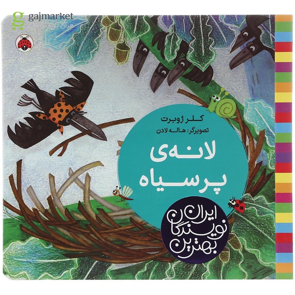 تصویر از کتاب لانه پرسیاه مجموعه بهترین نویسندگان ایران