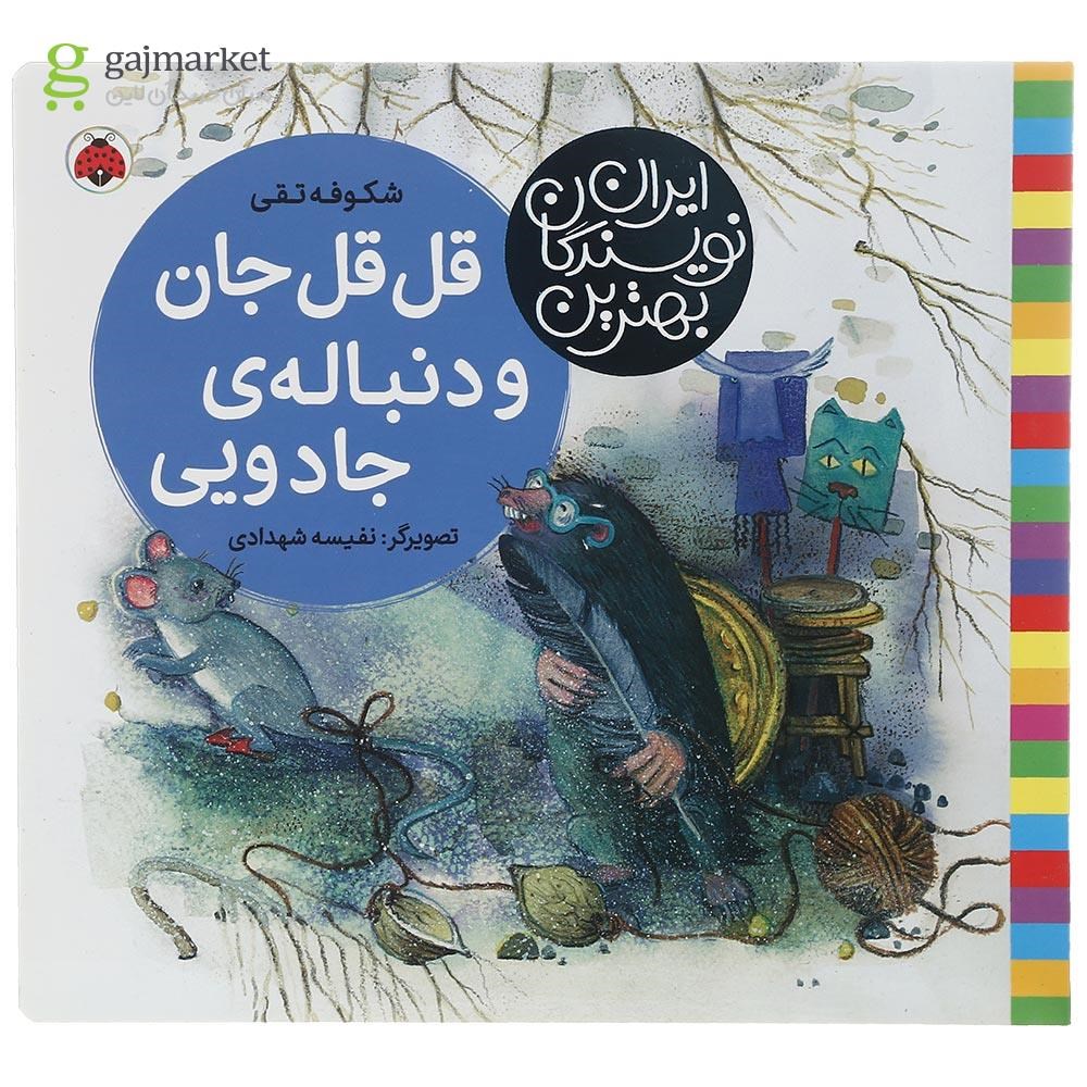 تصویر از کتاب قل قل جان و دنباله جادویی مجموعه بهترین نویسندگان ایران