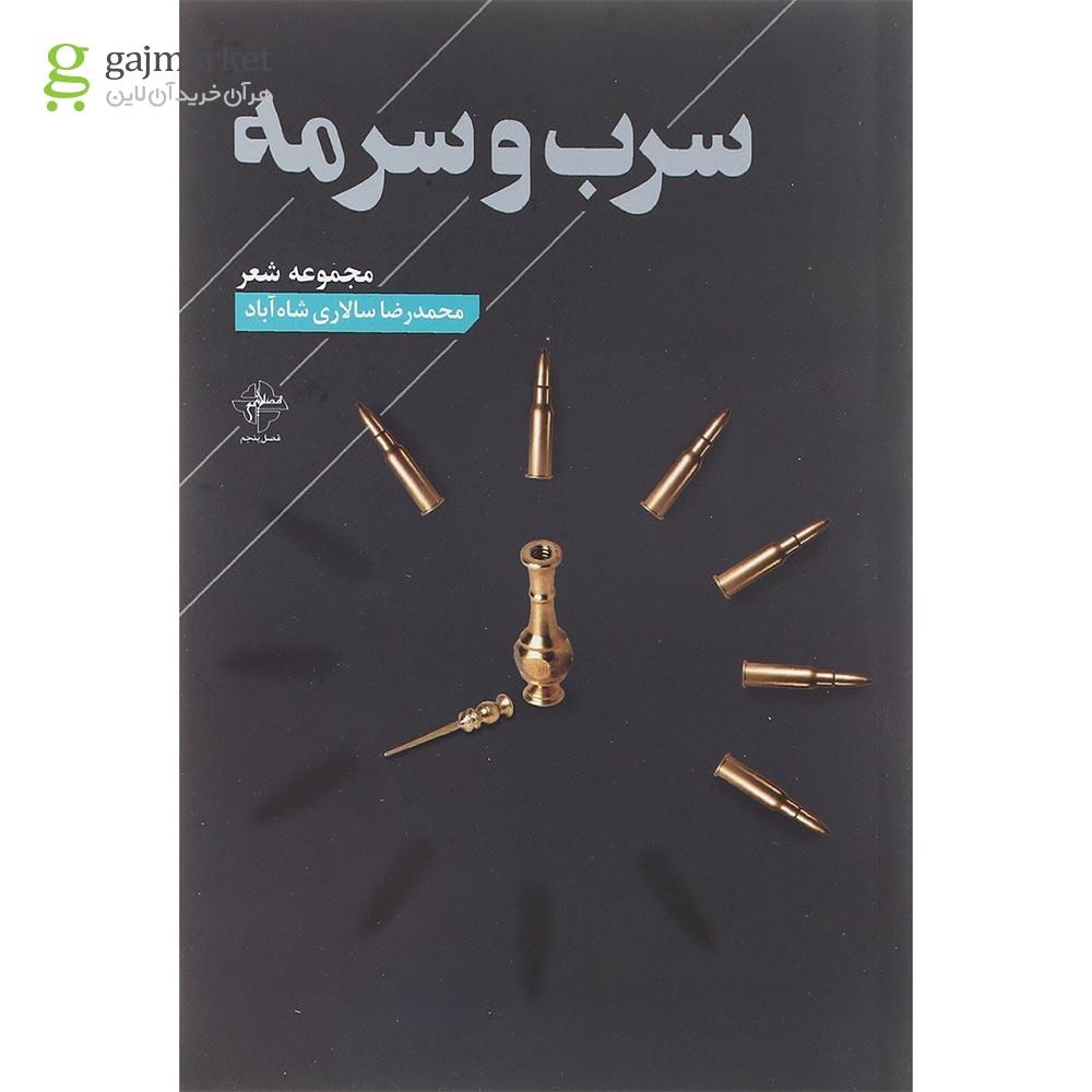 تصویر از کتاب سرب و سرمه