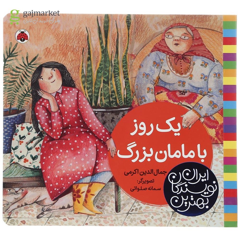 تصویر از کتاب یک روز با مامان بزرگ مجموعه بهترین نویسندگان ایران