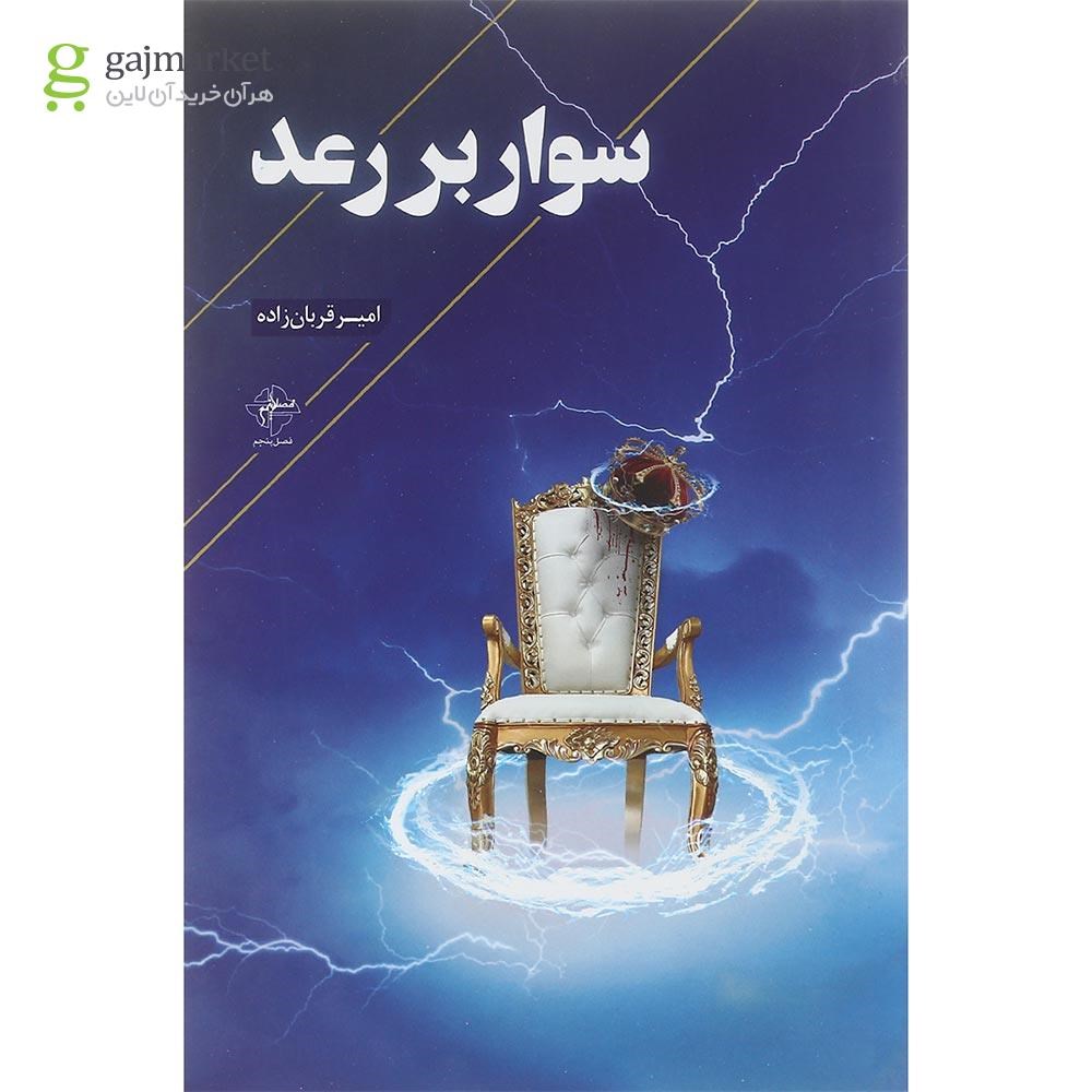 تصویر از کتاب سوار بر رعد