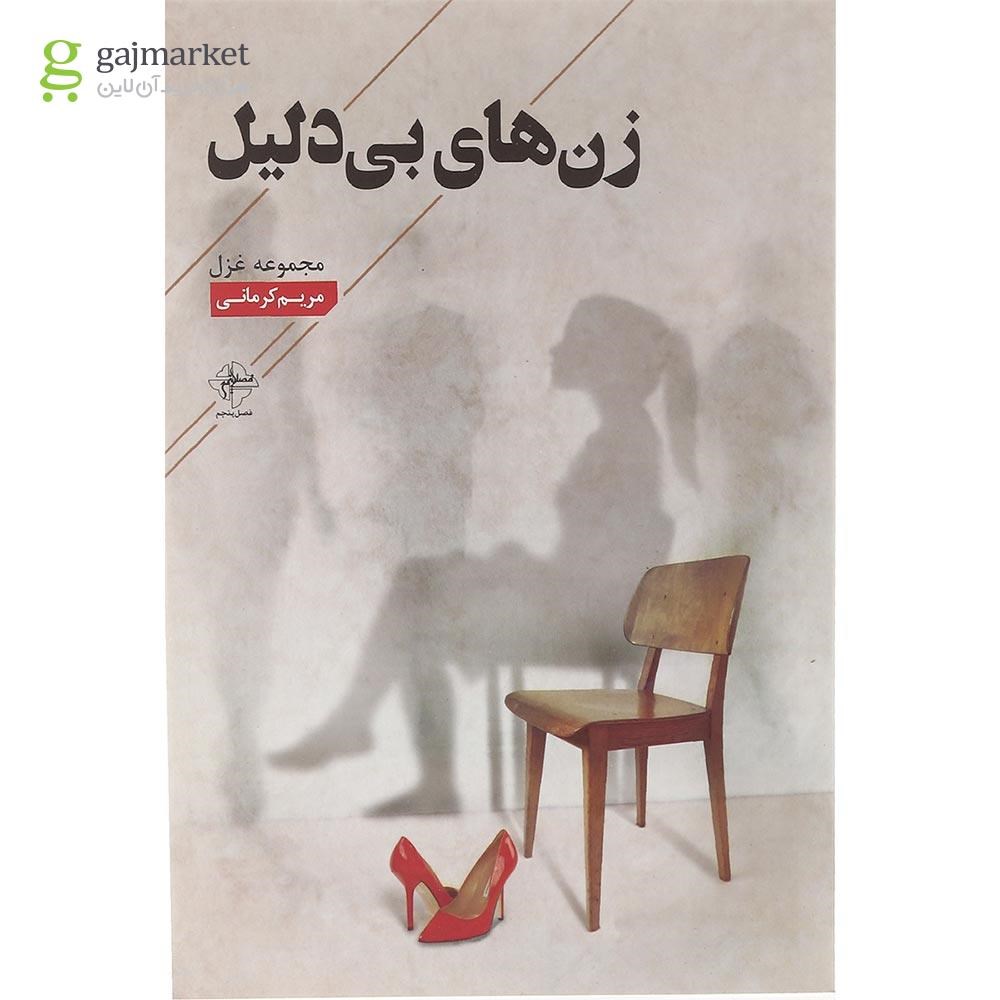 تصویر از کتاب زن های بی دلیل