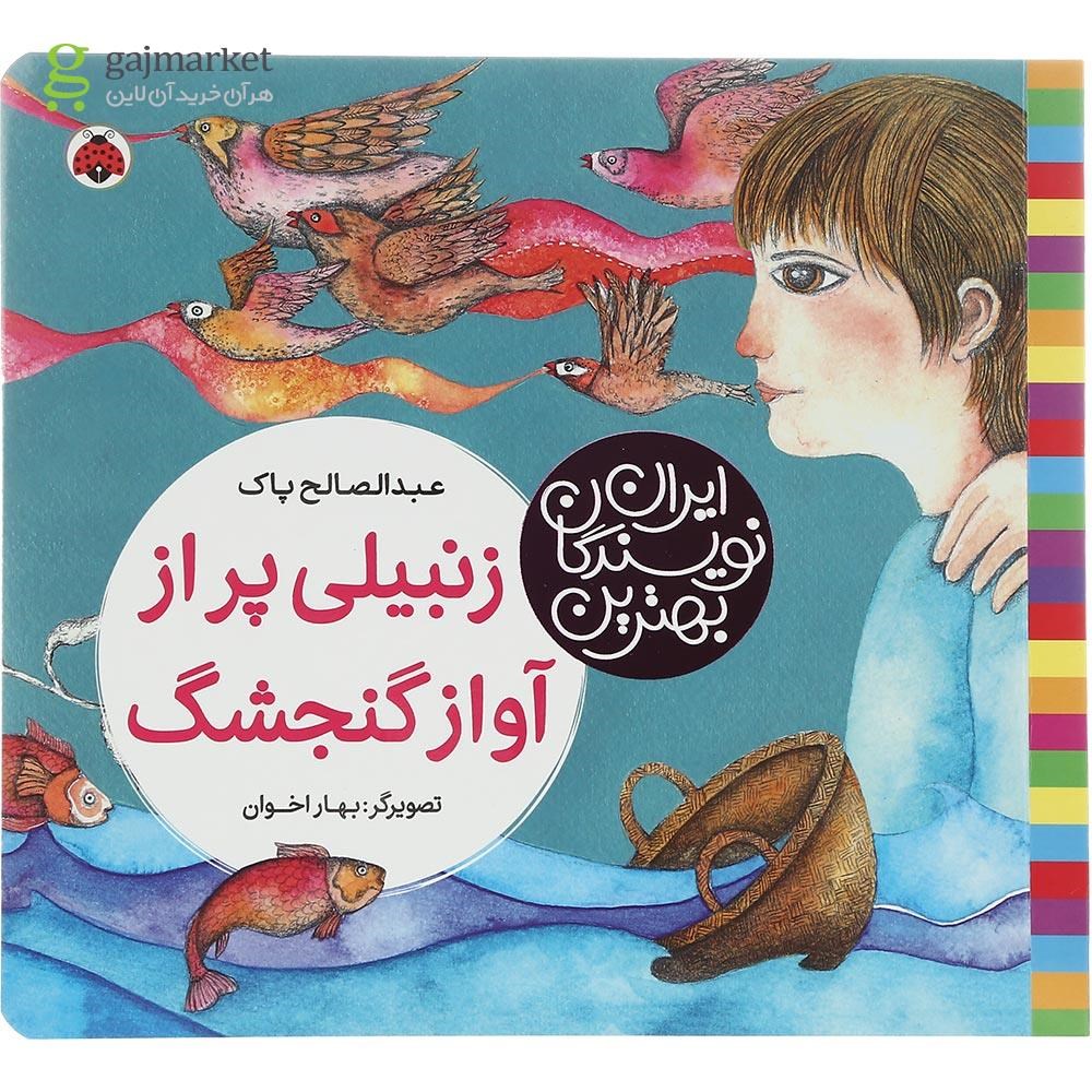 تصویر از کتاب زنبیلی پر از آواز گنجشک مجموعه بهترین نویسندگان ایران
