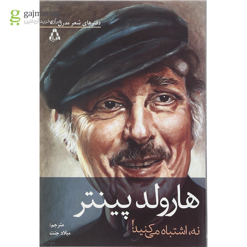 تصویر از کتاب نه اشتباه می کنید