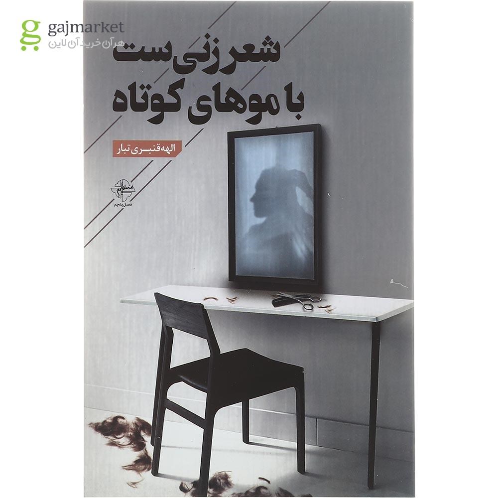 تصویر از کتاب شعر زنی ست با موهای کوتاه