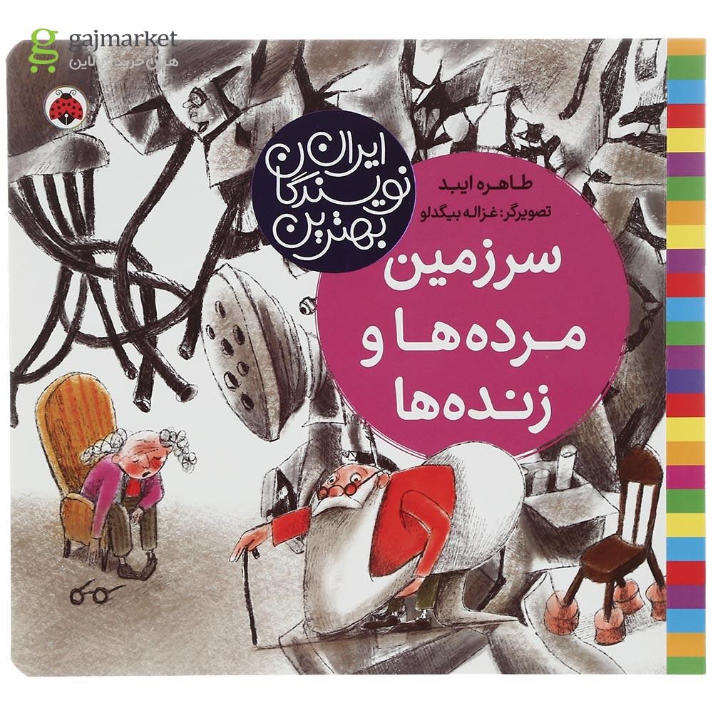 تصویر از کتاب سرزمین مرده ها و زنده ها مجموعه بهترین نویسندگان ایران