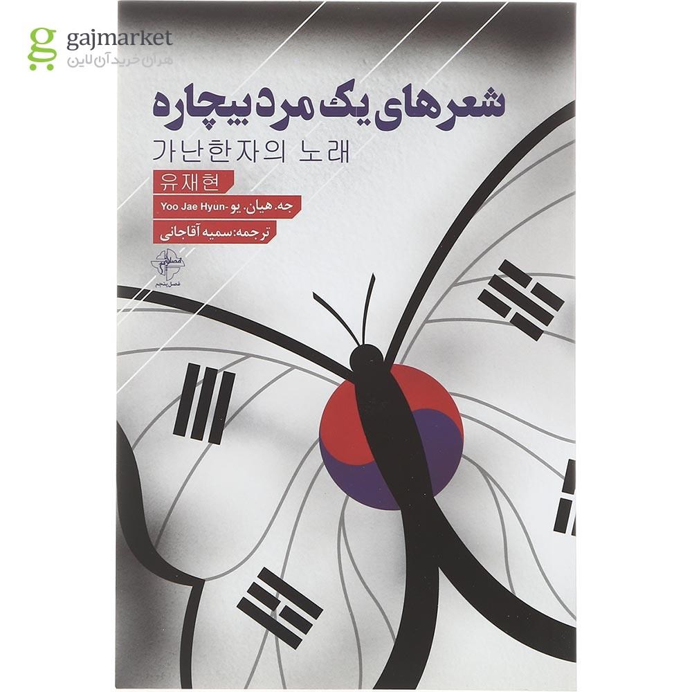 تصویر از کتاب شعرهای یک مرد بیچاره 